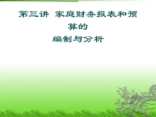 家庭财务报表