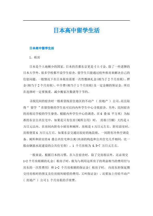 日本高中留学生活