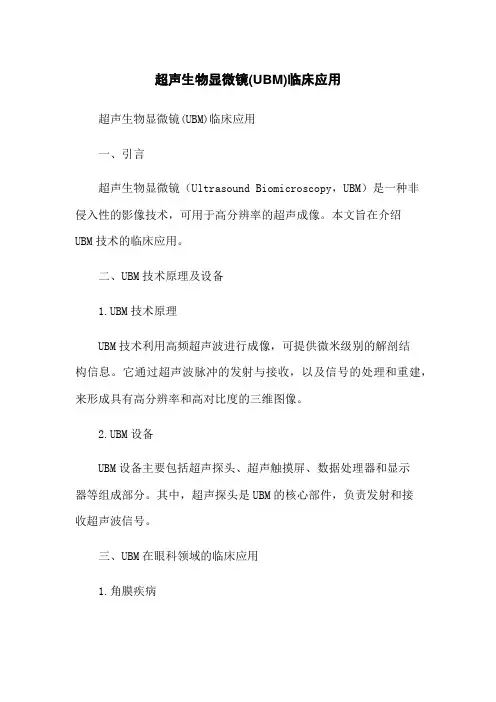超声生物显微镜(UBM)临床应用