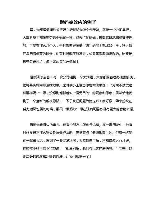 懒蚂蚁效应的例子