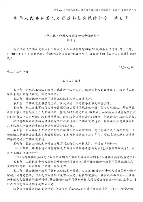(完整word)中华人民共和国人力资源和社会保障部令 第8号 工伤认定办法