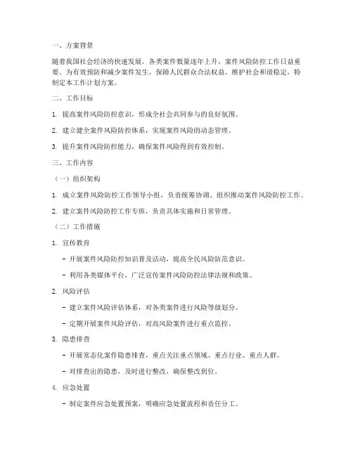 案件风险防控工作计划方案
