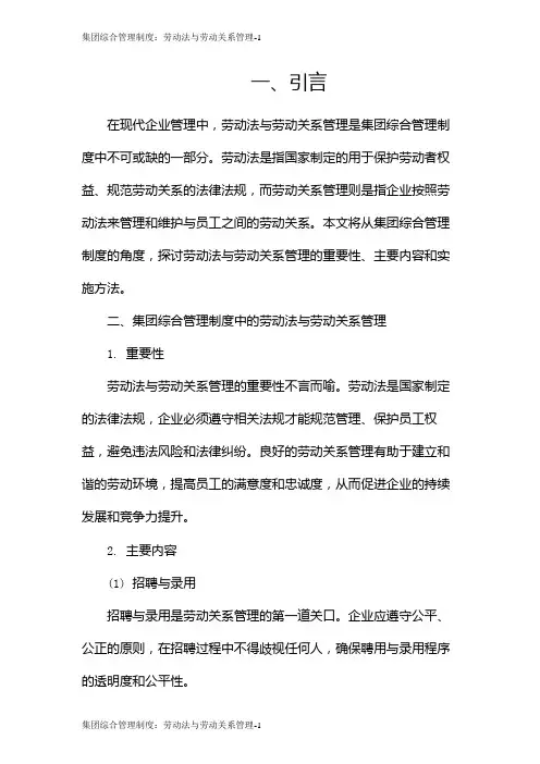 集团综合管理制度：劳动法与劳动关系管理
