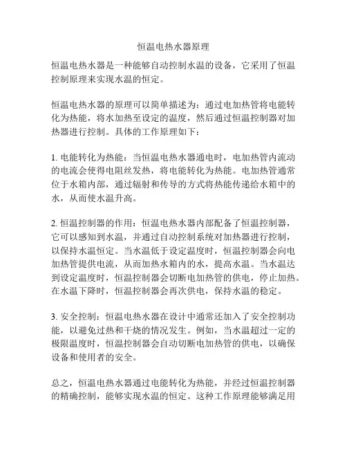 恒温电热水器原理