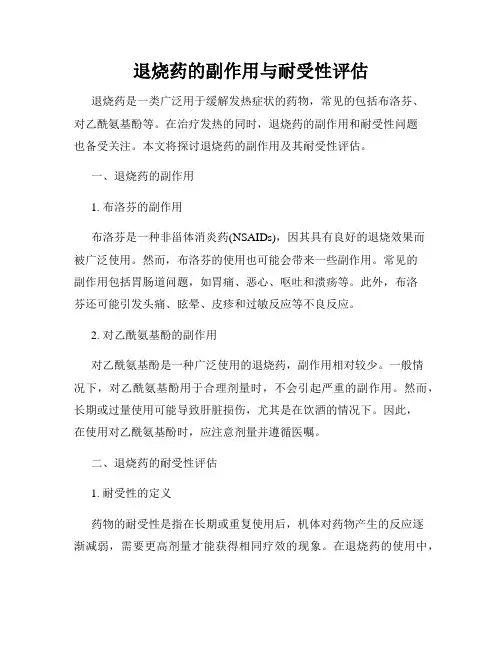 退烧药的副作用与耐受性评估
