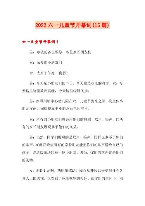 2022六一儿童节开幕词(15篇)