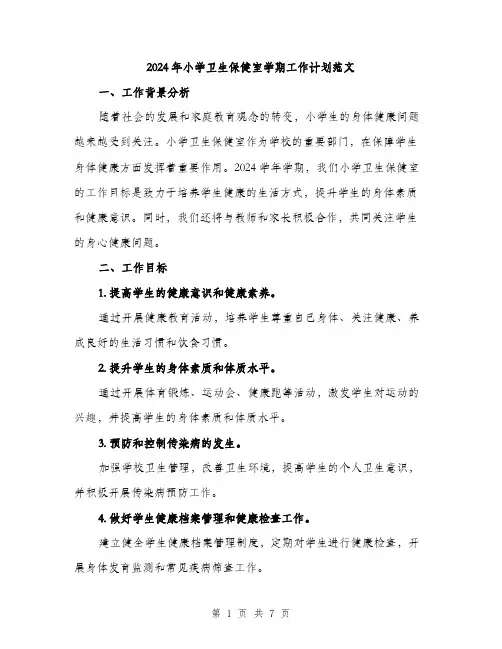 2024年小学卫生保健室学期工作计划范文(二篇)