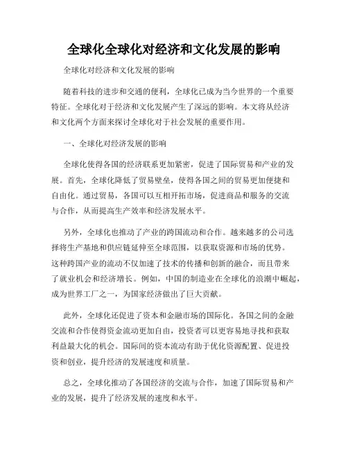 全球化全球化对经济和文化发展的影响