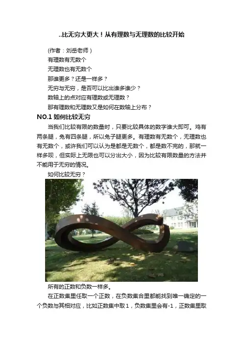 ..比无穷大更大！从有理数与无理数的比较开始