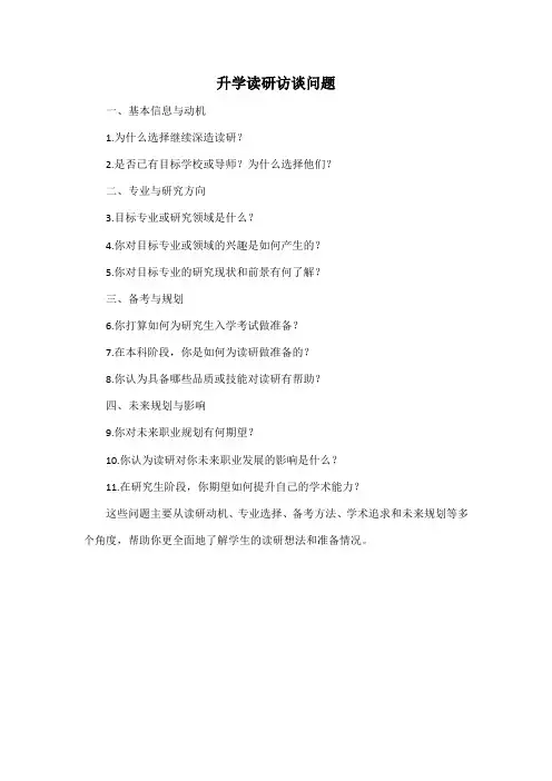 升学读研访谈问题