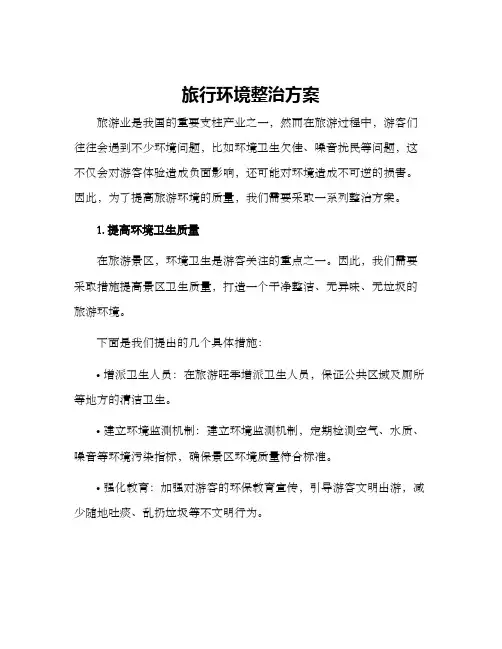 旅行环境整治方案