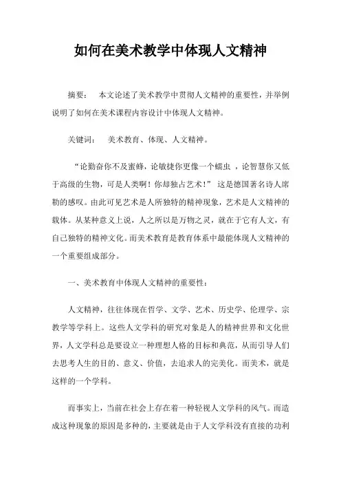 如何在美术教学中体现人文精神