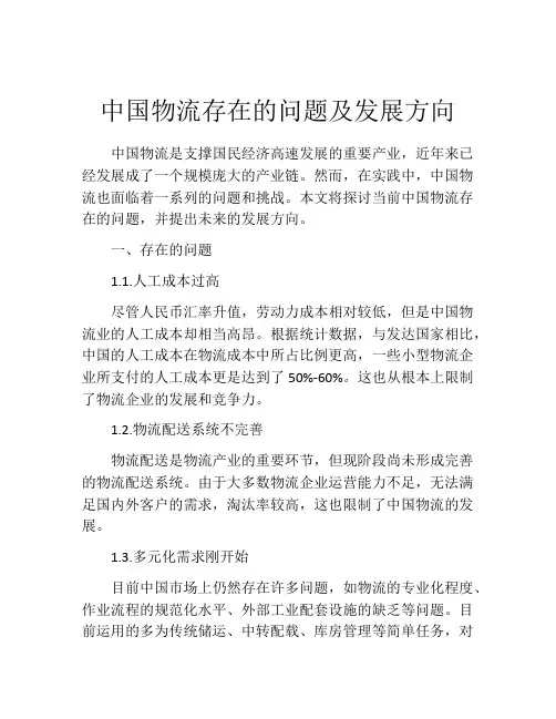 中国物流存在的问题及发展方向