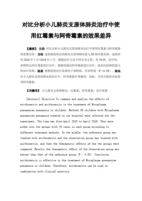 对比分析小儿肺炎支原体肺炎治疗中使用红霉素与阿奇霉素的效果差异