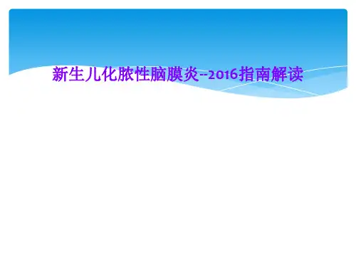 新生儿化脓性脑膜炎--2016指南解读