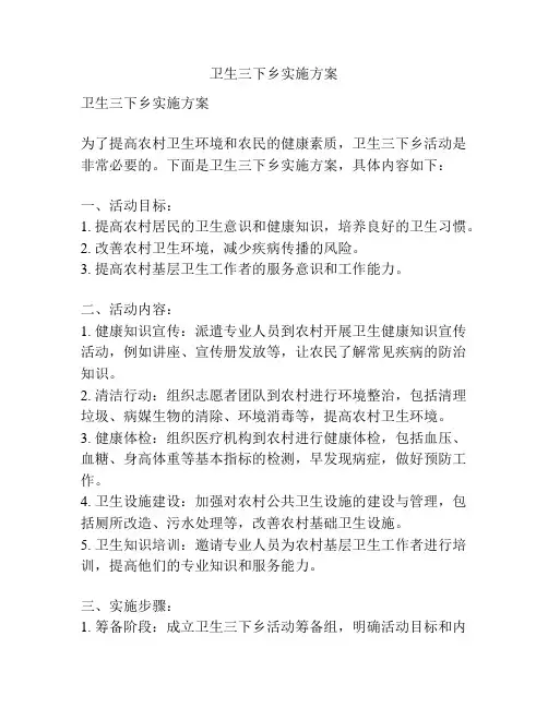 卫生三下乡实施方案