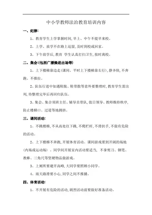 中小学教师法治教育培训内容