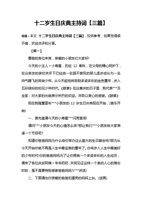 十二岁生日庆典主持词【三篇】