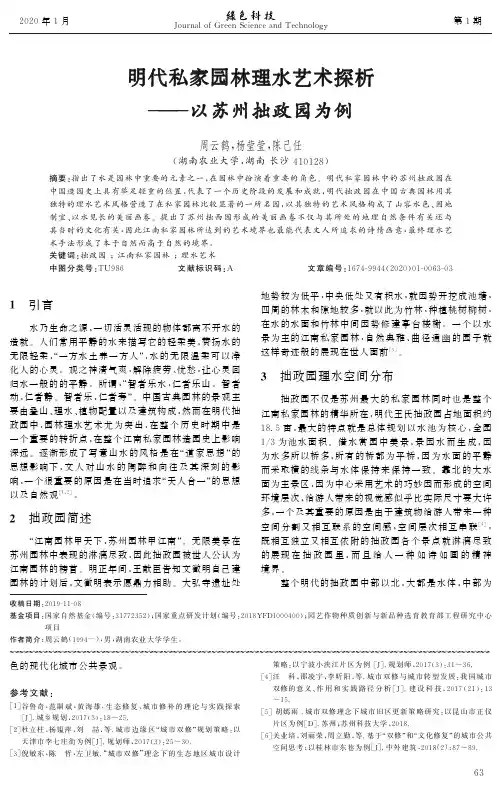 明代私家园林理水艺术探析——以苏州拙政园为例