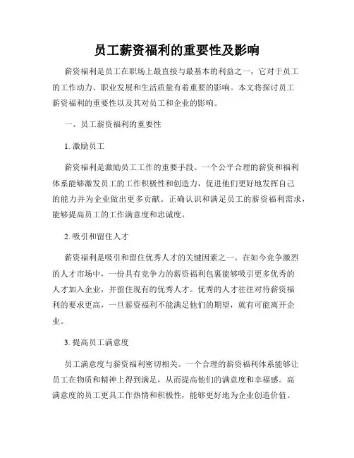 员工薪资福利的重要性及影响