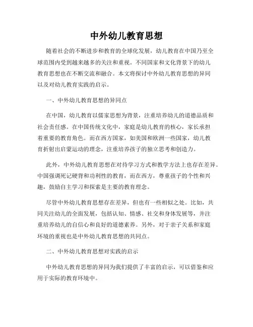 中外幼儿教育思想