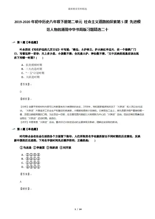 2019-2020年初中历史八年级下册第二单元 社会主义道路的探索第5课 先进模范人物的涌现中华书局版习题精选二