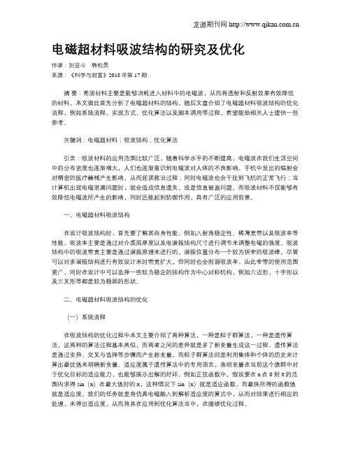 电磁超材料吸波结构的研究及优化