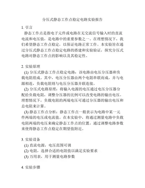 分压式静态工作点稳定电路实验报告