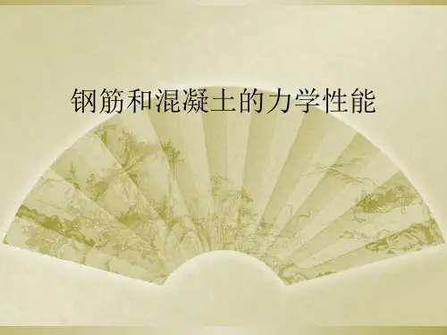 钢筋和混凝土的力学性能