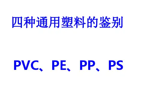 四种通用塑料的鉴别