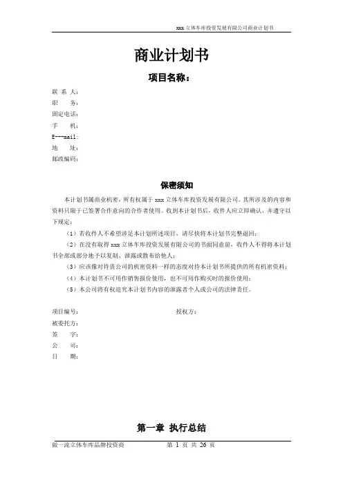 立体车库项目商业计划