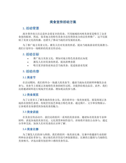 美食宣传活动方案