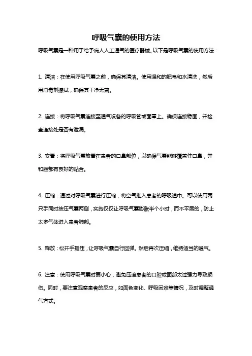呼吸气囊的使用方法