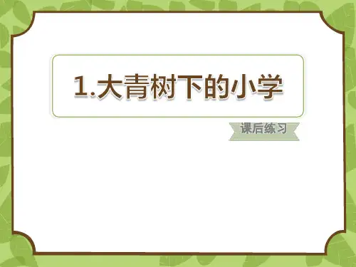《大青树下的小学》优秀PPT下载