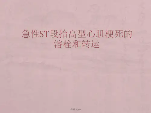 急性心肌梗死的溶栓治疗查房PPT课件