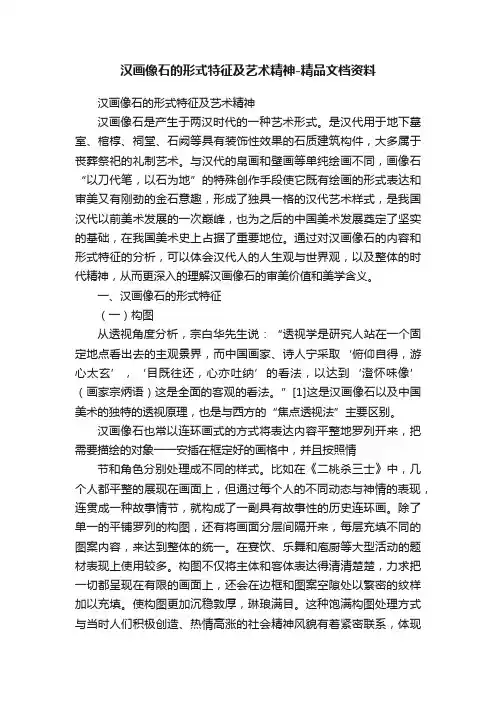 汉画像石的形式特征及艺术精神-精品文档资料