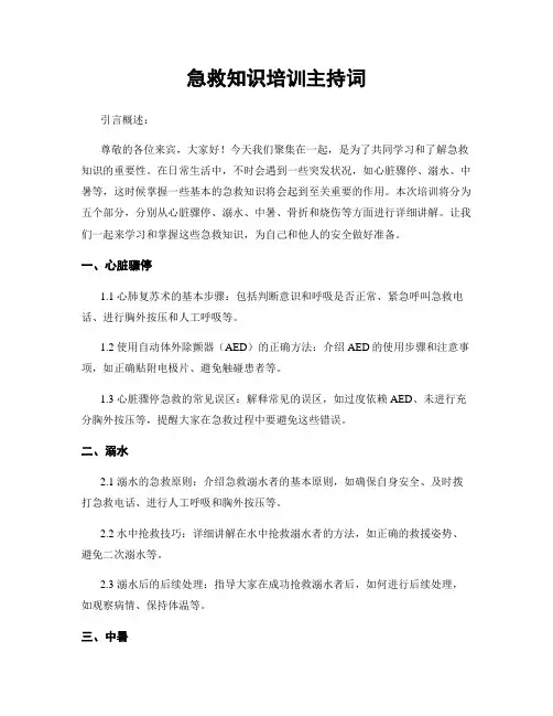 急救知识培训主持词