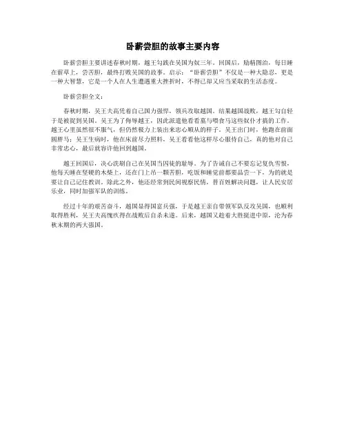 卧薪尝胆的故事主要内容