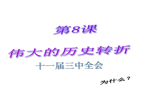 第8课 伟大的历史转折 课件