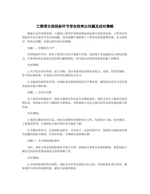 工程项目招投标环节存在的突出问题及应对策略