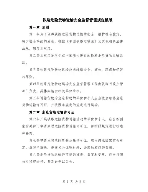 铁路危险货物运输安全监督管理规定模版