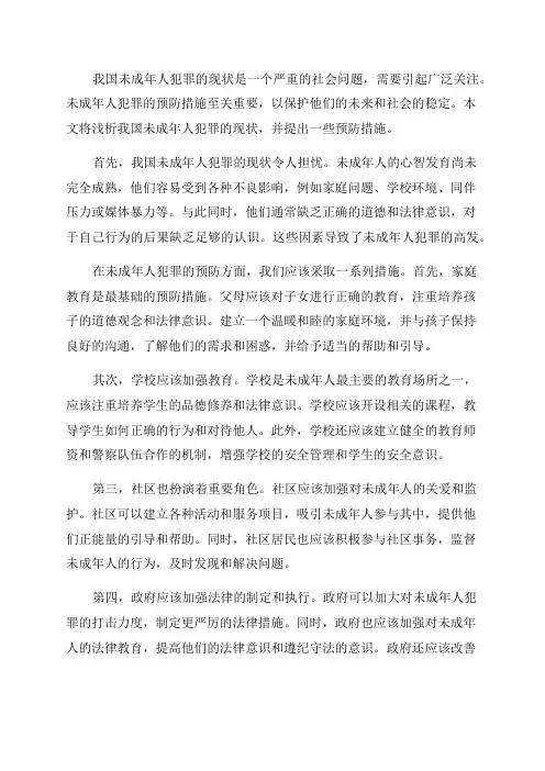 浅析我国未成年人犯罪的现状及预防措施