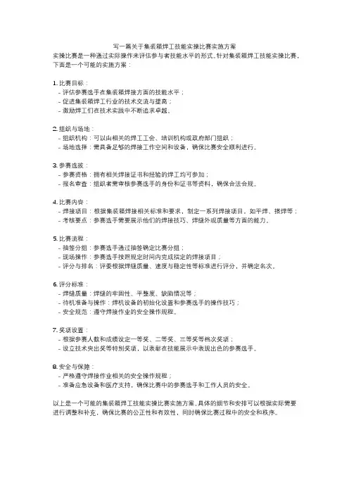 写一篇关于集装箱焊工技能实操比赛实施方案