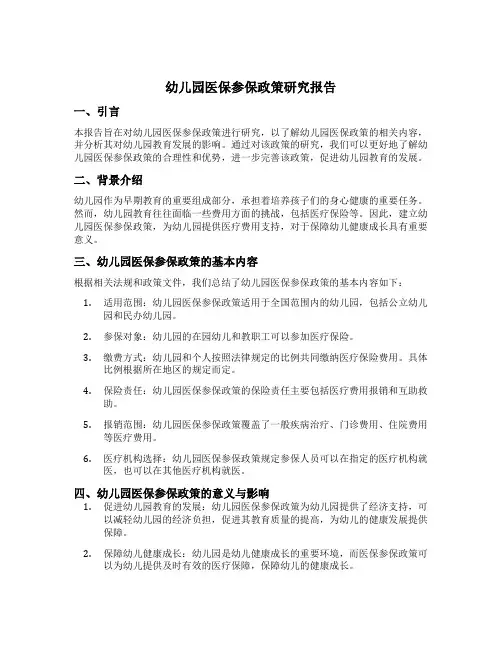 幼儿园医保参保政策研究报告
