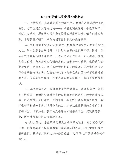 2024年蓝青工程学习心得范本（三篇）
