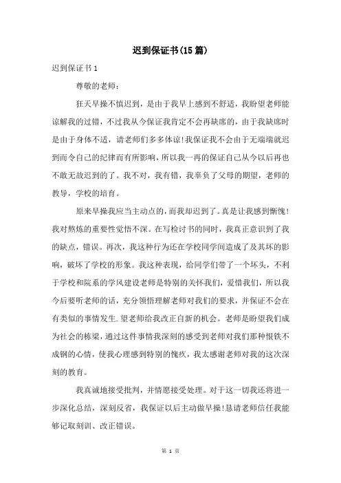 迟到保证书(15篇)
