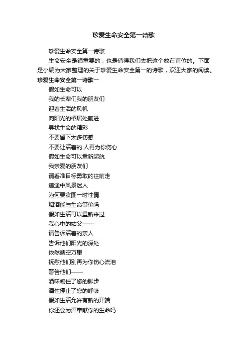 珍爱生命安全第一诗歌