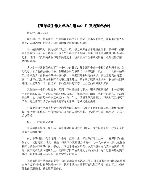 【五年级】作文成功之路600字 我遇到成功时