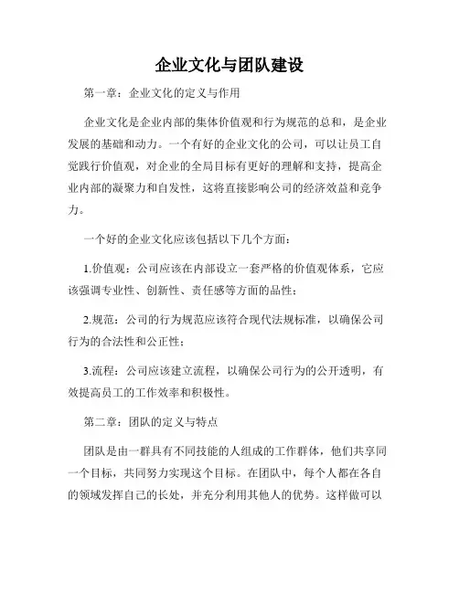 企业文化与团队建设