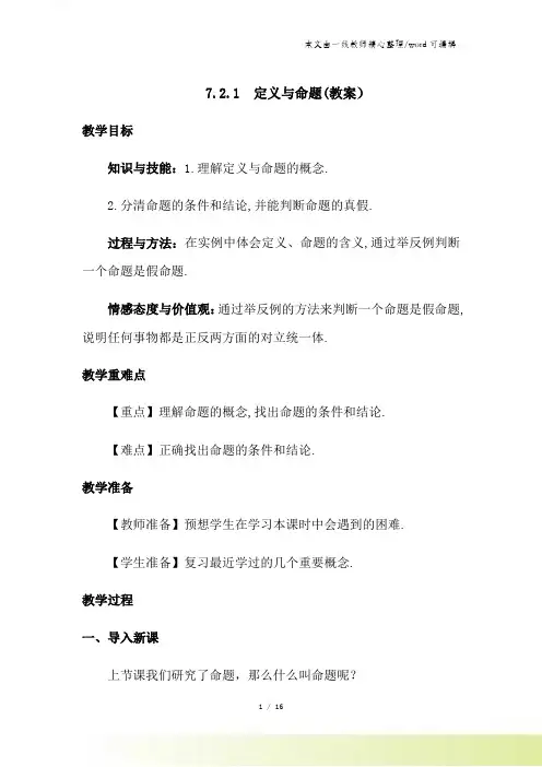北师大版八年级上册 第七章 721 定义与命题 教案